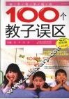 你不可不知的100个教子误区  畅销双色版 封面