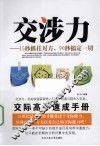 交涉力  15秒抓住对方，90秒搞定一切 封面