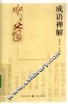 成语禅解 封面