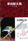 寻找新大陆 封面