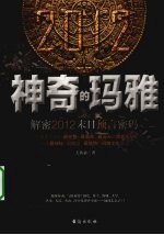 神奇的玛雅  解密2012末日预言密码 封面