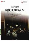 社会简史  现代世界的诞生 封面