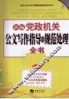 新编党政机关公文写作指导与规范处理全书 封面