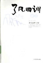 了凡四训讲记  净空法师讲解 封面