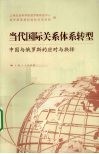 当代国际关系体系转型  中国与俄罗斯的应对与抉择 封面