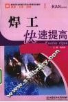 焊工快速提高 封面