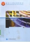 环境工程仿真与控制 封面