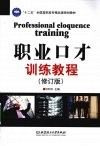 职业口才训练教程  修订版 封面