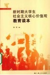 新时期大学生社会主义核心价值观教育读本 封面