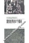 历史就这样被改写  震惊世界的87个瞬间 封面