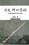 历史  何以至此  从小事件看清末以来的大变局 封面
