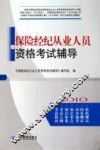 保险经纪从业人员资格考试辅导 封面