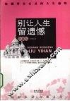 别让人生留遗憾  震撼所有心灵的人生感悟  典藏版 封面