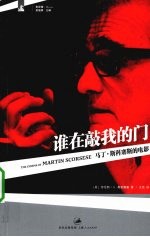 谁在敲我的门  马丁·斯科塞斯的电影 封面