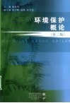 环境保护概论 电子书封面