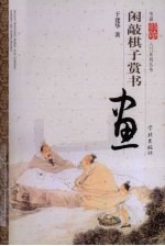 闲敲棋子赏书画 封面