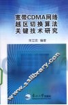 宽带CDMA网络越区切换算法关键技术研究 封面