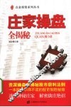 庄家操盘全揭秘 封面