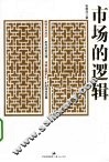 市场的逻辑 封面