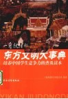 一看就懂的东方文明大事典 封面