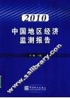 中国地区经济监测报告  2010 封面