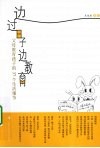边过日子边教育  父母教育孩子的37个生活细节 封面