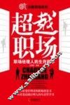 超越职场  职场经理人的生存哲学 封面