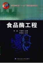 食品酶工程 封面