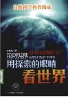 用探索的眼睛看世界  自然科学科普图录 封面