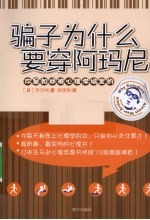 骗子为什么要穿阿玛尼？ 封面