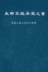 生命不能承受之重  震撼人类心灵的大劫难 封面