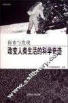 探索与发现  改变人类生活的科学奇迹 封面