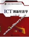 ICT创新经济学 封面