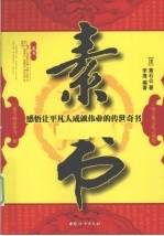 素书  感悟让平凡人成就伟业的传世奇书 封面