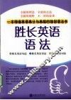 胜长英语语法 封面