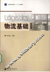 物流基础 封面