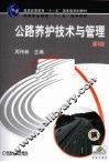 公路养护技术与管理  第2版 封面