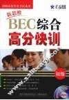新思维BEC综合高分快训  初级 封面
