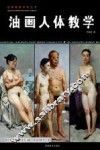 油画人体教学 封面