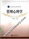 管理心理学 封面