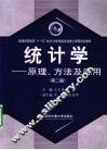 统计学  原理、方法及应用 封面