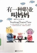 有一种职业叫妈妈 封面
