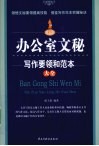办公室文秘写作要领和范本大全 封面
