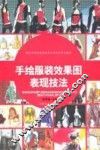 手绘服装效果图表现技法 封面