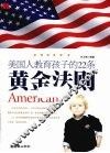 美国人教育孩子的22条黄金法则 封面