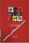北京老门联  老北京胡同文化  四合院街门上的书法艺术 封面