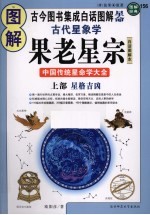 图解古代星象学  果老星宗  中国传统星命学大全  上  星格吉凶  白话图解本 封面