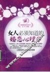 女人必须知道的婚恋心理学 封面