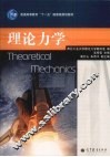 理论力学 封面