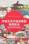 环境艺术手绘效果图表现技法 封面